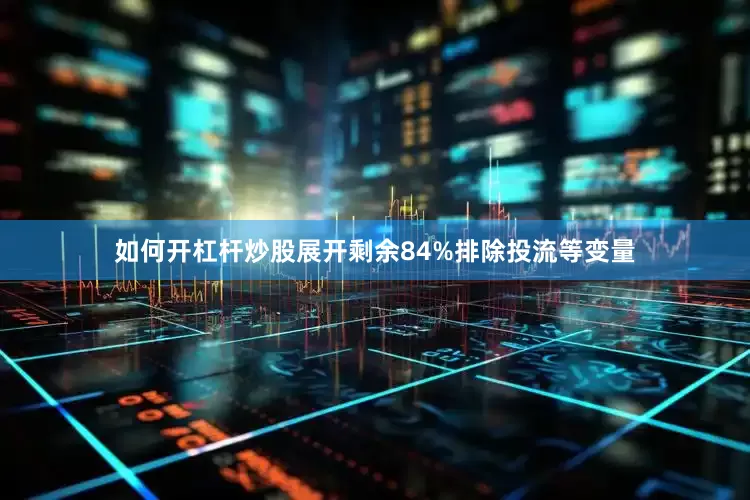 如何开杠杆炒股展开剩余84%排除投流等变量