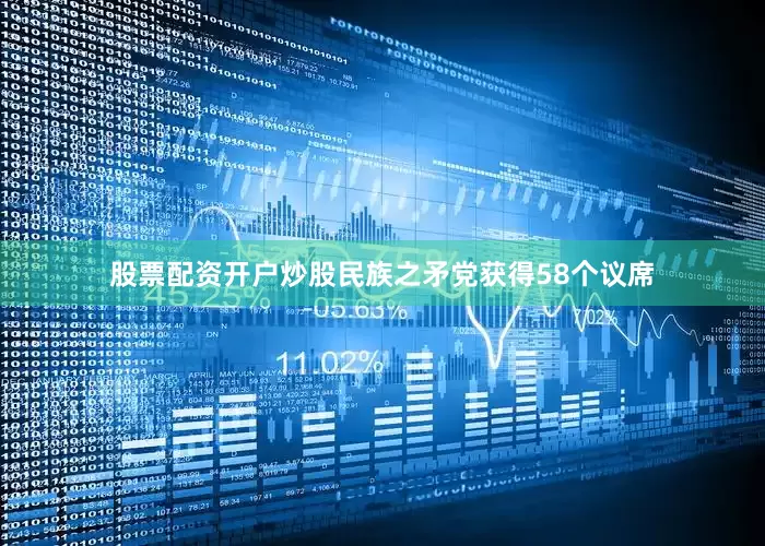 股票配资开户炒股民族之矛党获得58个议席