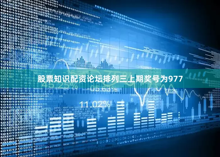 股票知识配资论坛　　　　排列三上期奖号为977