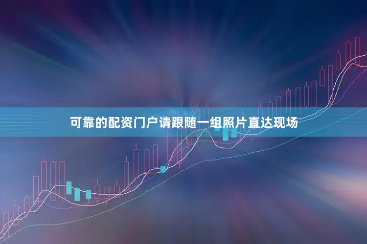可靠的配资门户请跟随一组照片直达现场