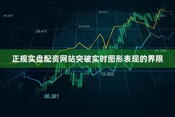 正规实盘配资网站突破实时图形表现的界限