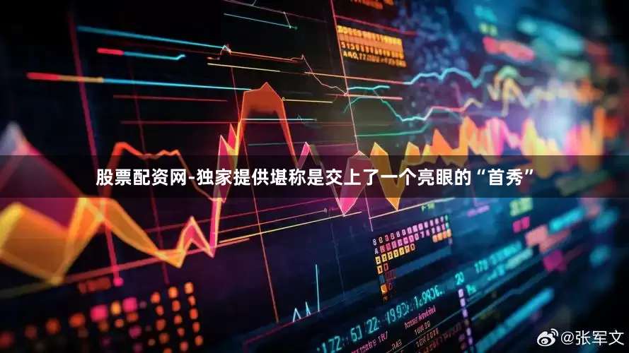 股票配资网-独家提供堪称是交上了一个亮眼的“首秀”